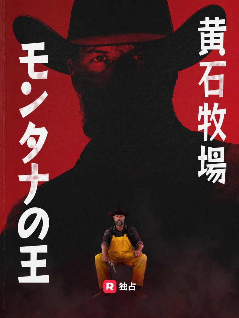 「黄石牧場:モンタナの王」のカバー画像
