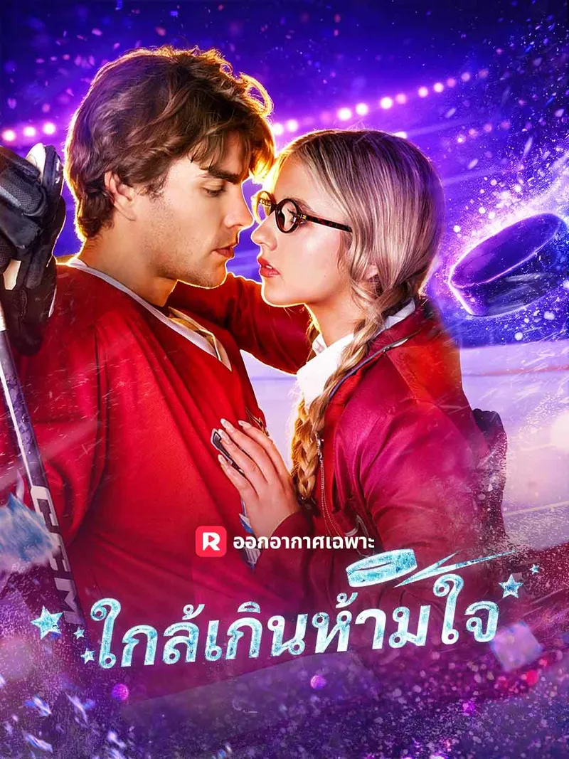 หน้าปกใกล้เกินห้ามใจ