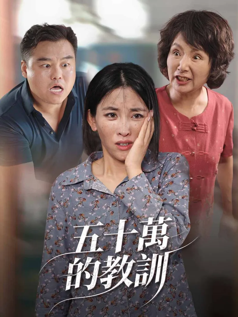 《五十萬的教訓》封面