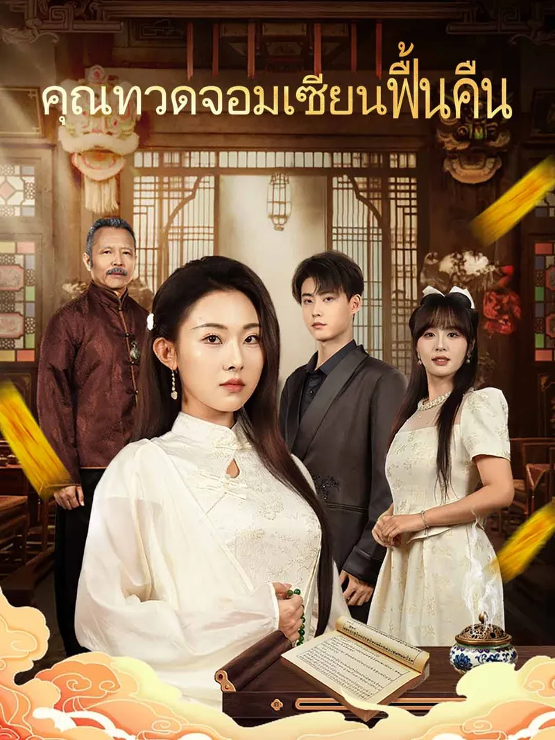 หน้าปกคุณทวดจอมเซียนฟื้นคืน