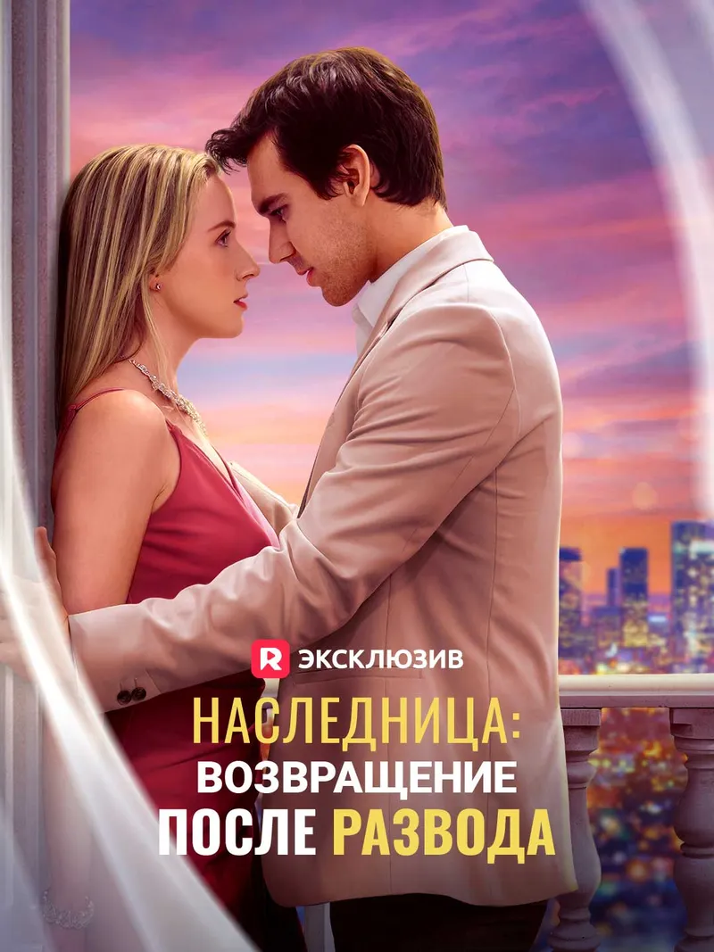 Обложка «Наследница: возвращение после развода»