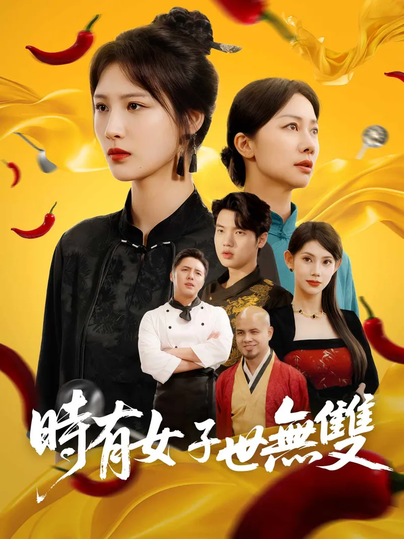 《時有女子世無雙》封面
