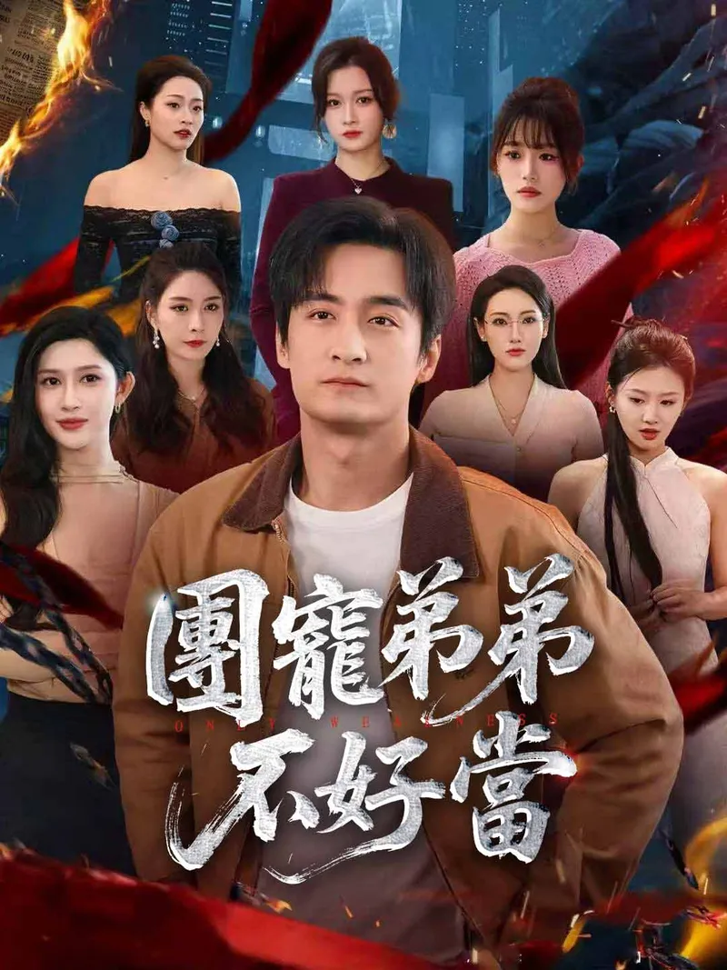 《團寵弟弟不好當》封面