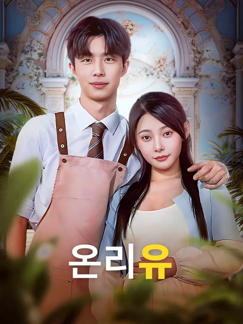 온리유 표지