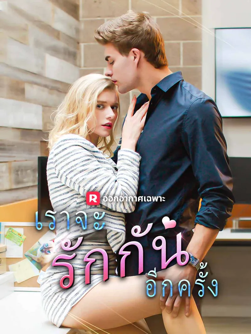 หน้าปกเราจะรักกันอีกครั้ง