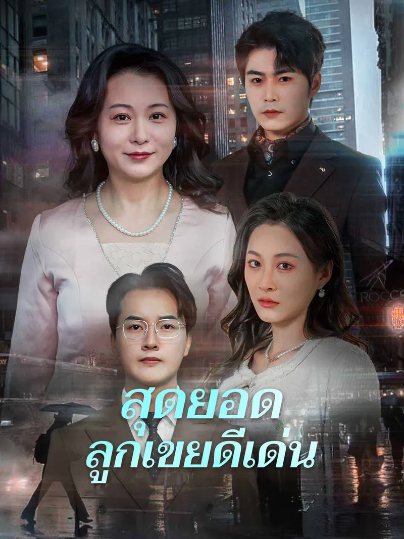 หน้าปกสุดยอดลูกเขยดีเด่น