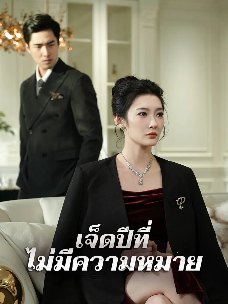 หน้าปก(พากย์) เจ็ดปีที่ไม่มีความหมาย
