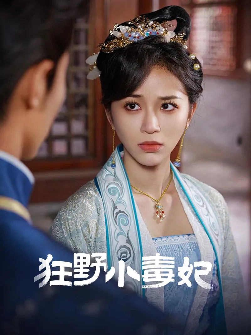 《狂野小毒妃》封面