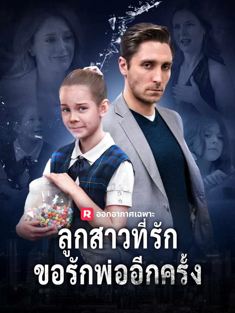 หน้าปกลูกสาวที่รัก ขอรักพ่ออีกครั้ง