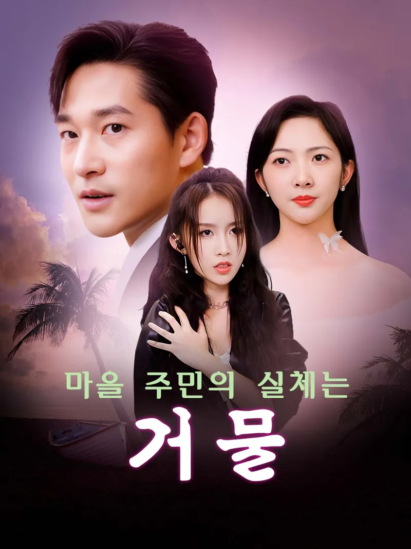 마을 주민의 실체는 거물 표지