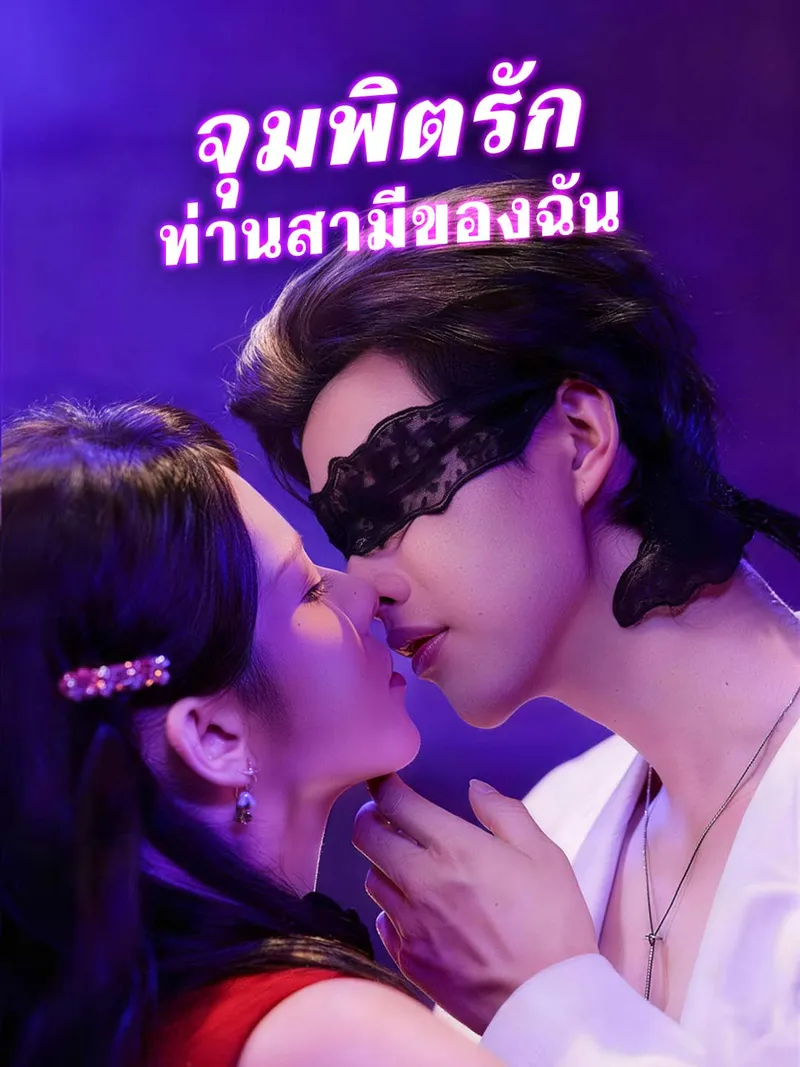 หน้าปกจุมพิตรัก ท่านสามีของฉัน