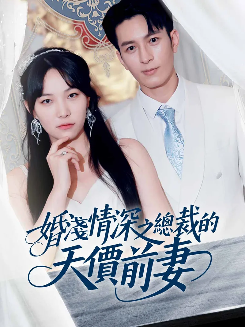 《婚淺情深之總裁的天價前妻》封面