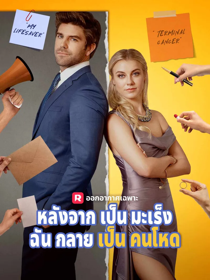 หน้าปกหลังจากเป็นมะเร็ง ฉันกลายเป็นคนโหด