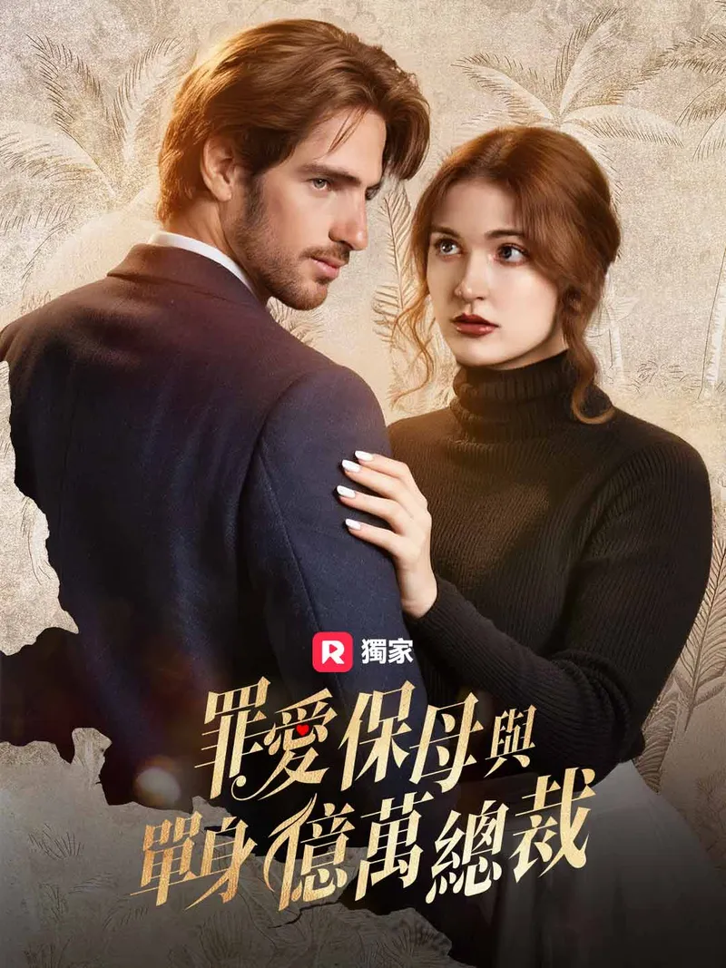 《罪愛保母與單身億萬總裁》封面