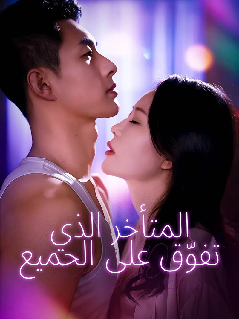 غلاف المتأخر الذي تفوّق على الجميع