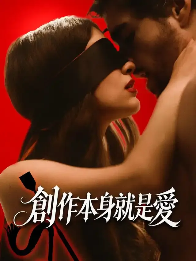 《創作本身就是愛》封面