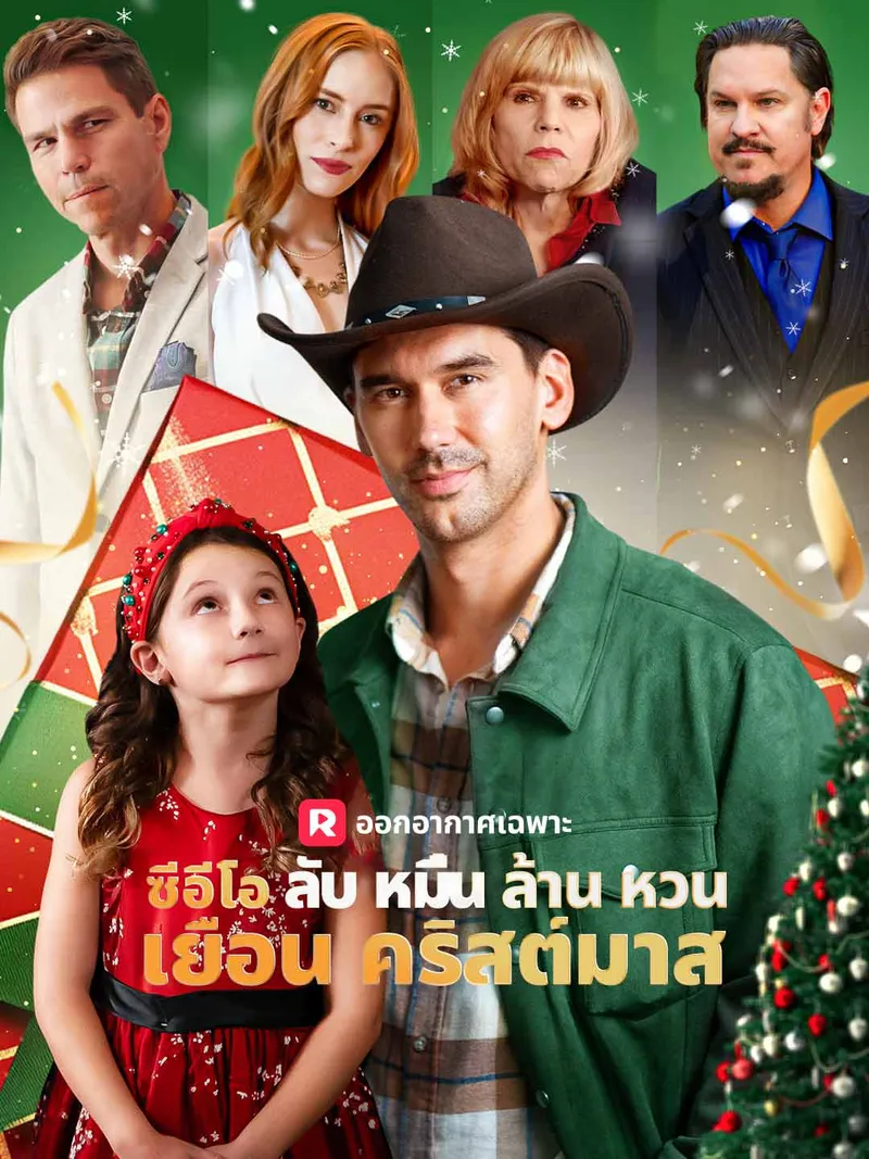 หน้าปกซีอีโอลับหมื่นล้านหวนเยือนคริสต์มาส
