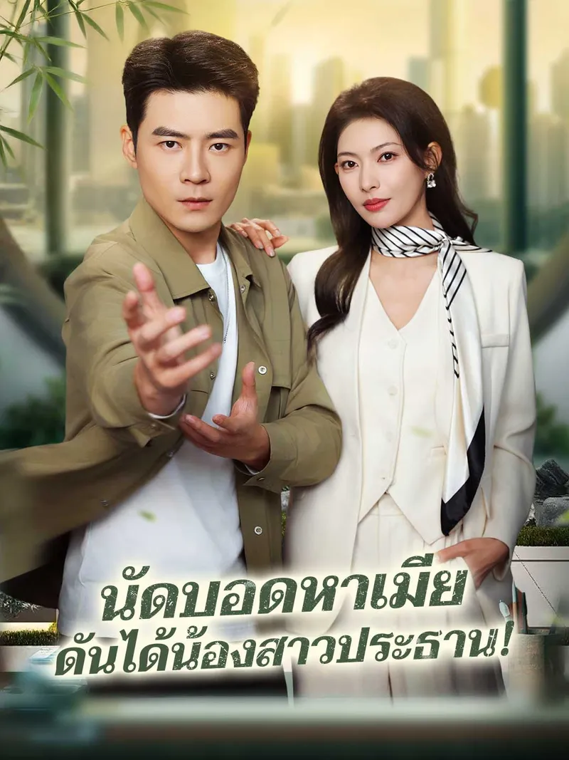 หน้าปกนัดบอดหาเมีย ดันได้น้องสาวประธาน!