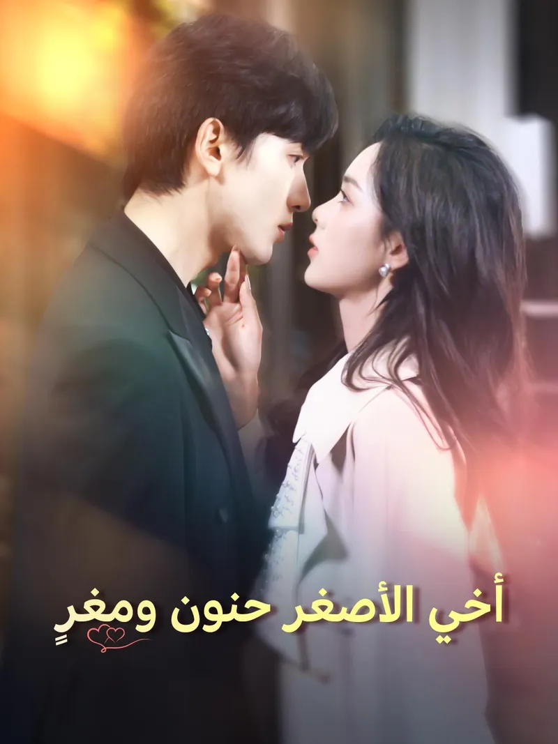 غلاف أخي الأصغر حنون ومغرٍ
