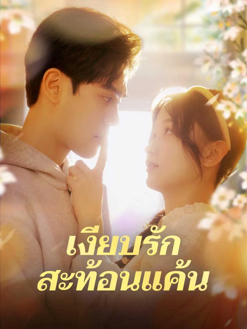 หน้าปกเงียบรักสะท้อนแค้น