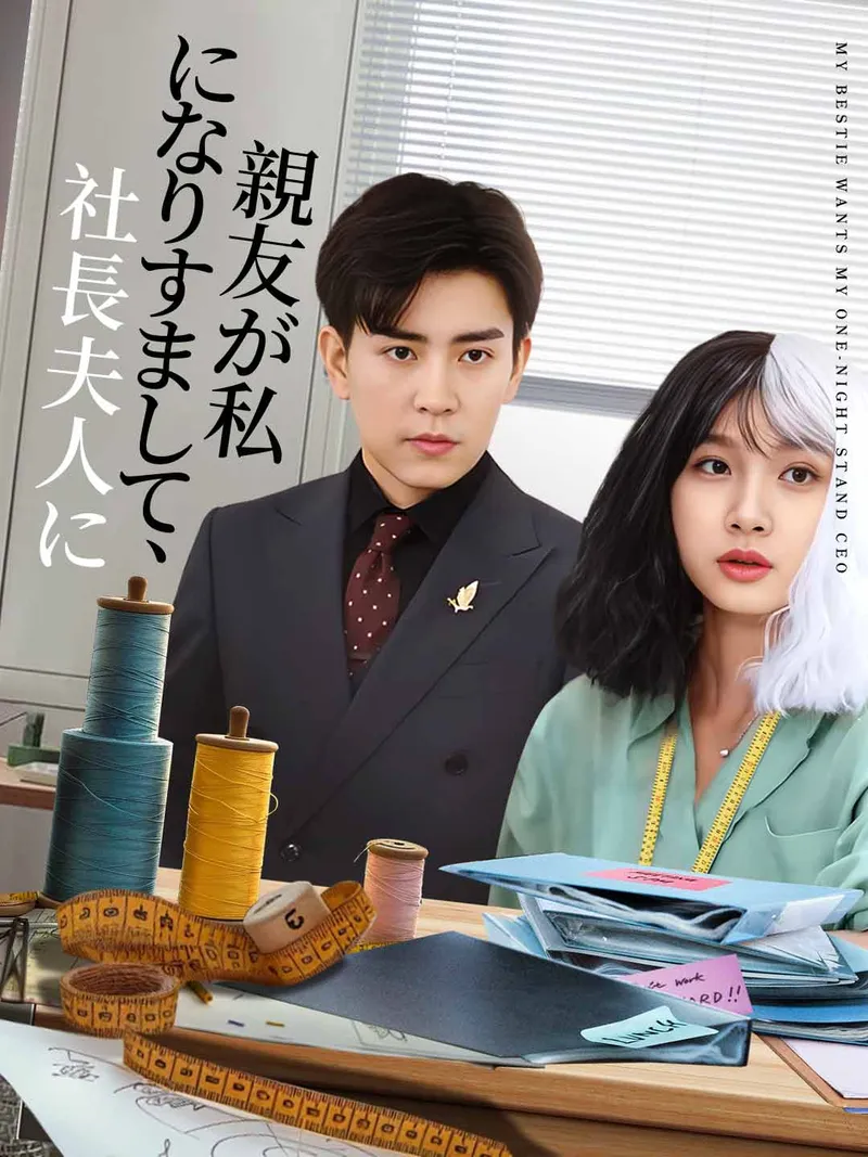 「親友が私になりすまして、社長夫人に」のカバー画像