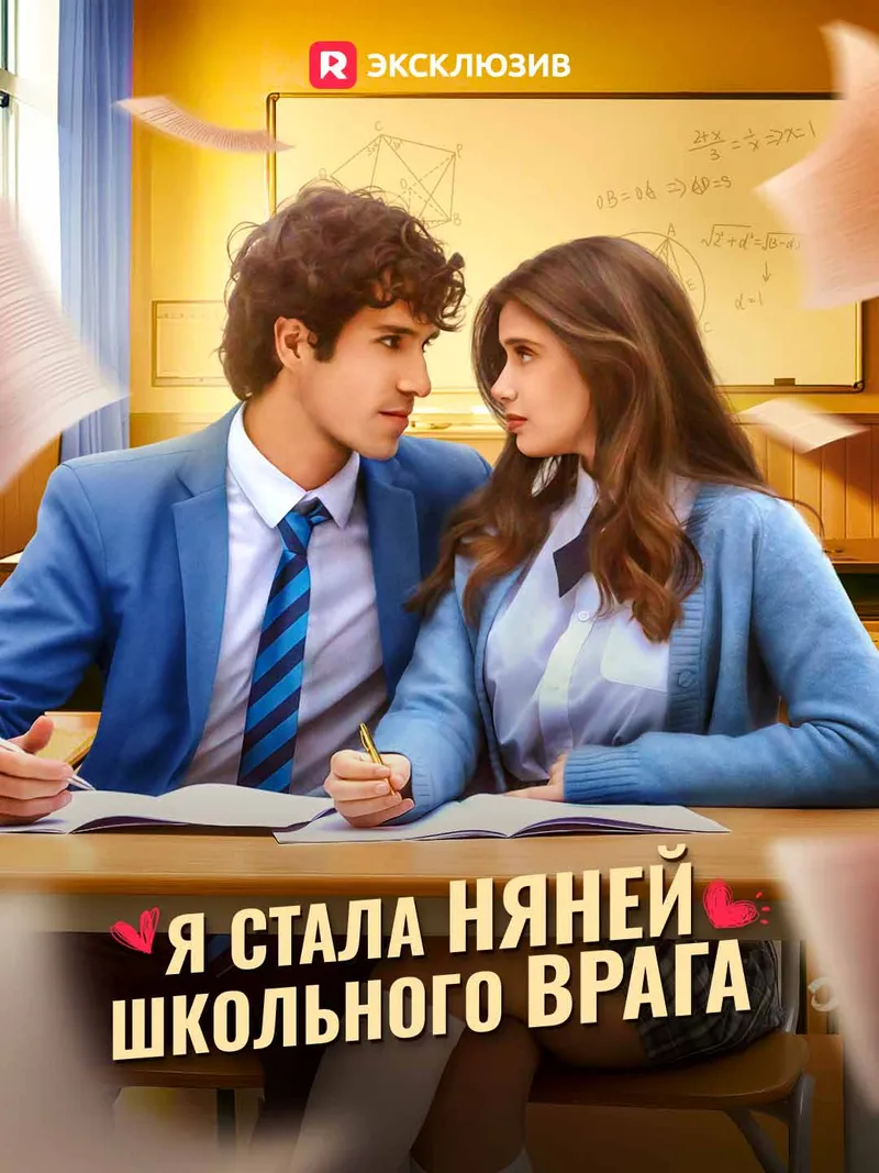 Обложка «Я стала няней школьного врага»