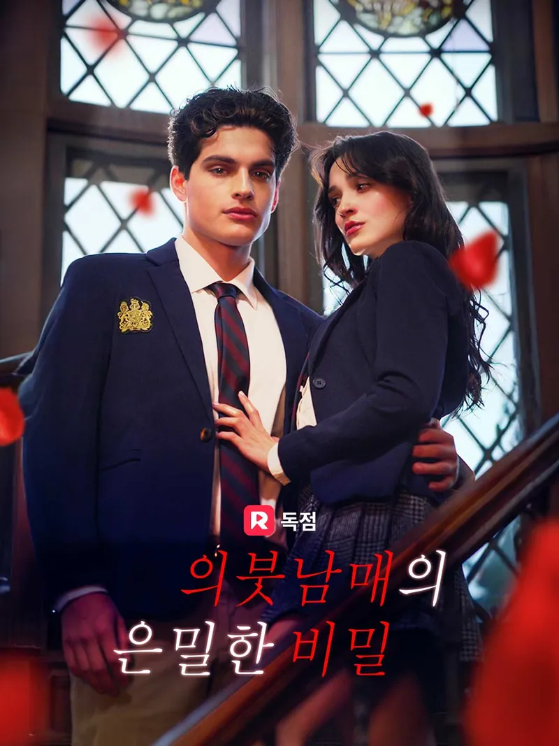 의붓남매의 은밀한 비밀 표지