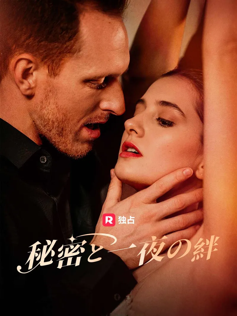「秘密と一夜の絆」のカバー画像