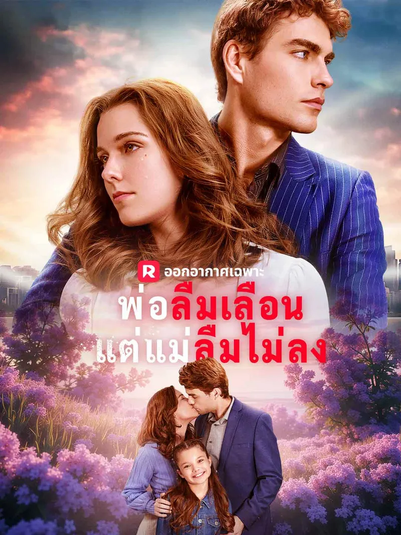 หน้าปกพ่อลืมเลือนแต่แม่ลืมไม่ลง