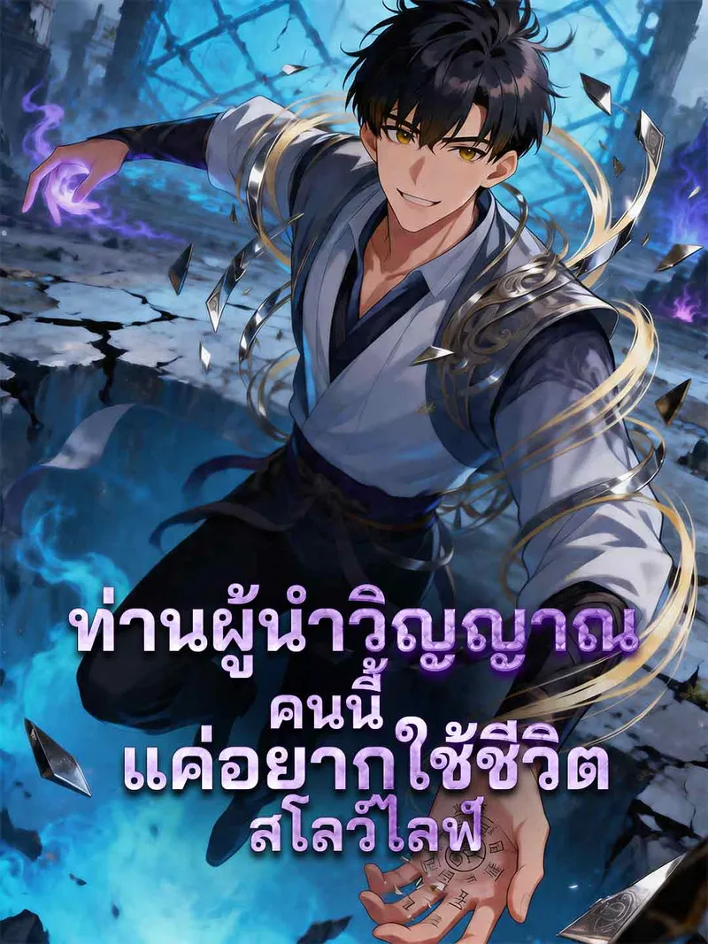 หน้าปกท่านผู้นำวิญญาณคนนี้แค่อยากใช้ชีวิตสโลว์ไลฟ์
