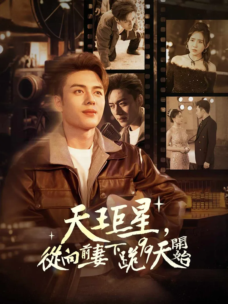 《天王巨星，從向前妻下跪99天開始》封面
