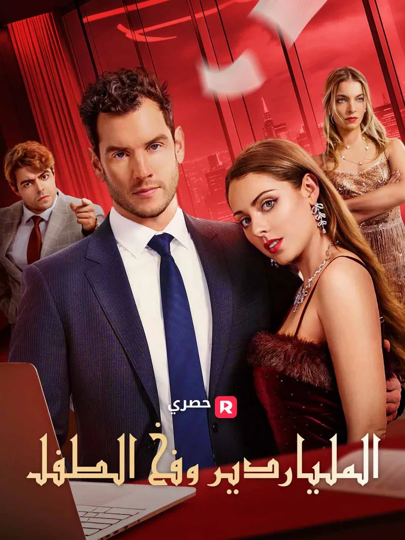 غلاف الملياردير وفخ الطفل
