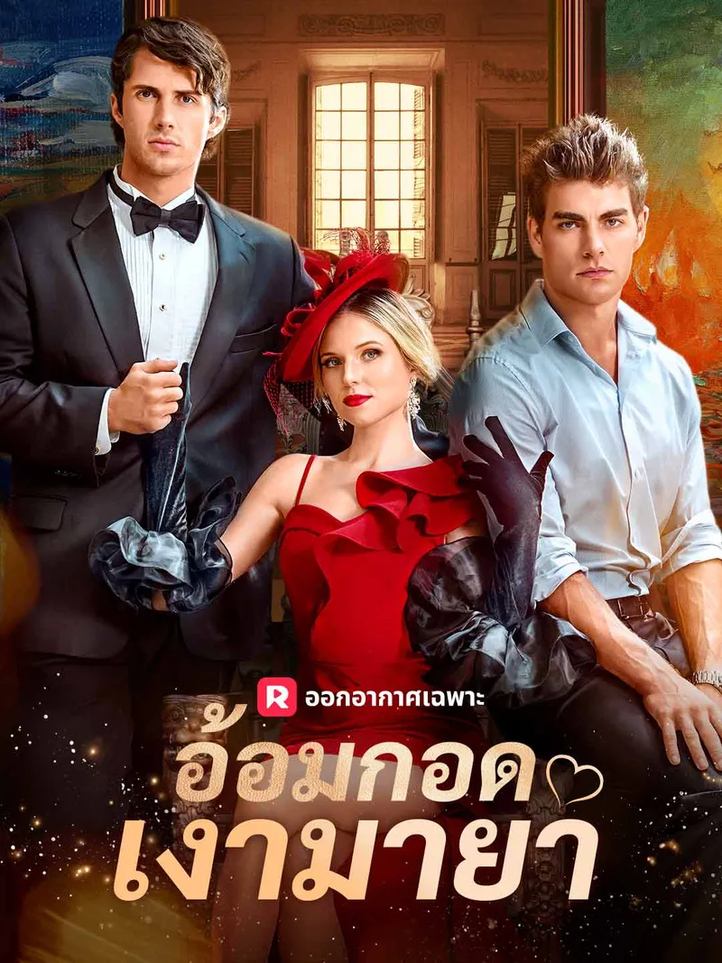 หน้าปกอ้อมกอดเงามายา
