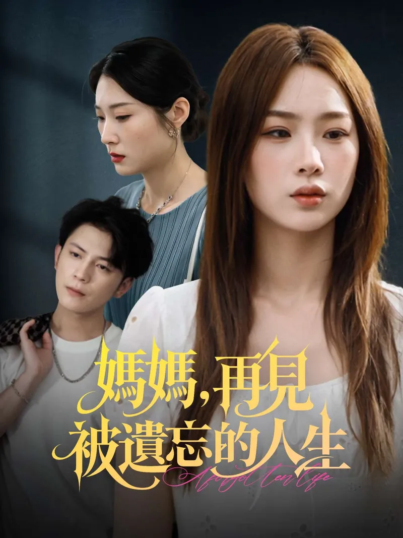 《媽媽，再見 被遺忘的人生》封面