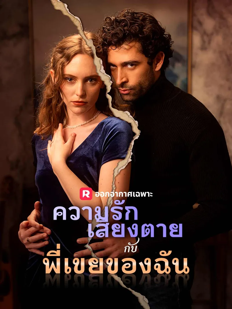 หน้าปกความรักเสี่ยงตายกับพี่เขยของฉัน