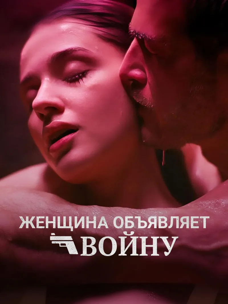 Обложка «Женщина объявляет войну»