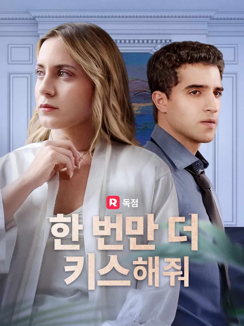 한 번만 더 키스해줘 표지