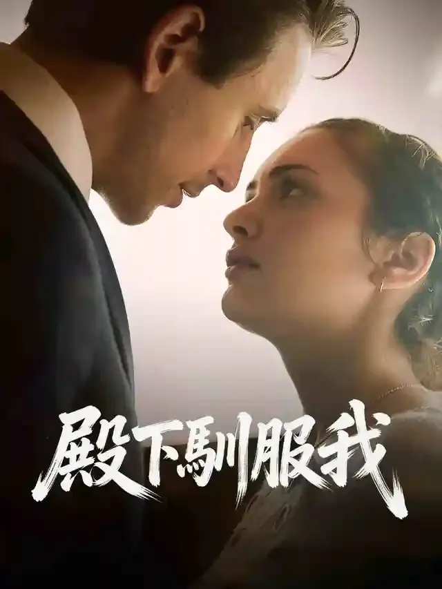 《殿下馴服我》封面