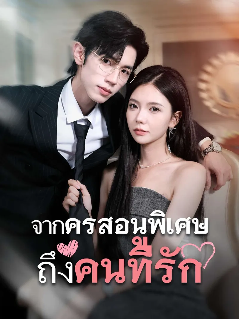 หน้าปก(พากย์) รักสุดใจยัยตัวแสบ