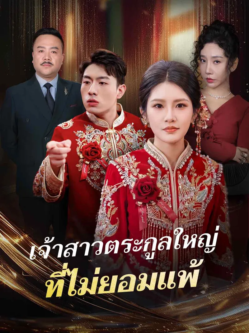 หน้าปกเจ้าสาวตระกูลใหญ่ ที่ไม่ยอมแพ้