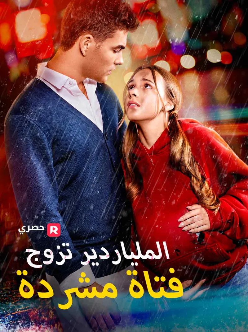 غلاف الملياردير تزوج فتاة مشردة