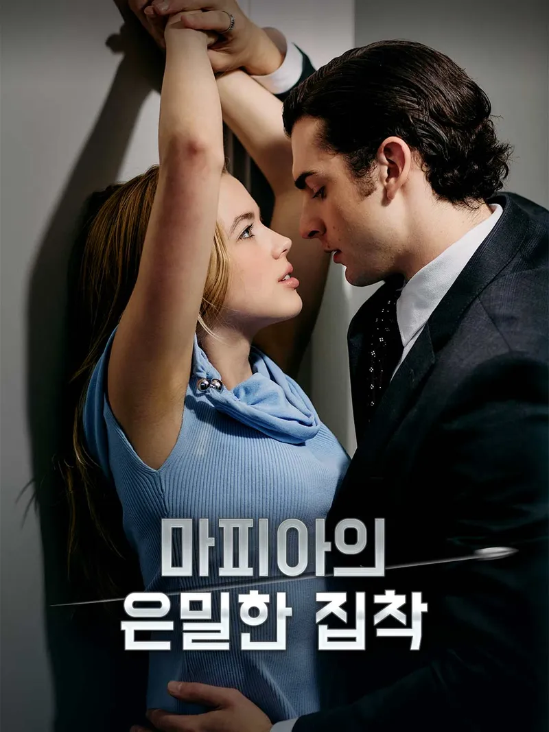 마피아의 은밀한 집착 표지