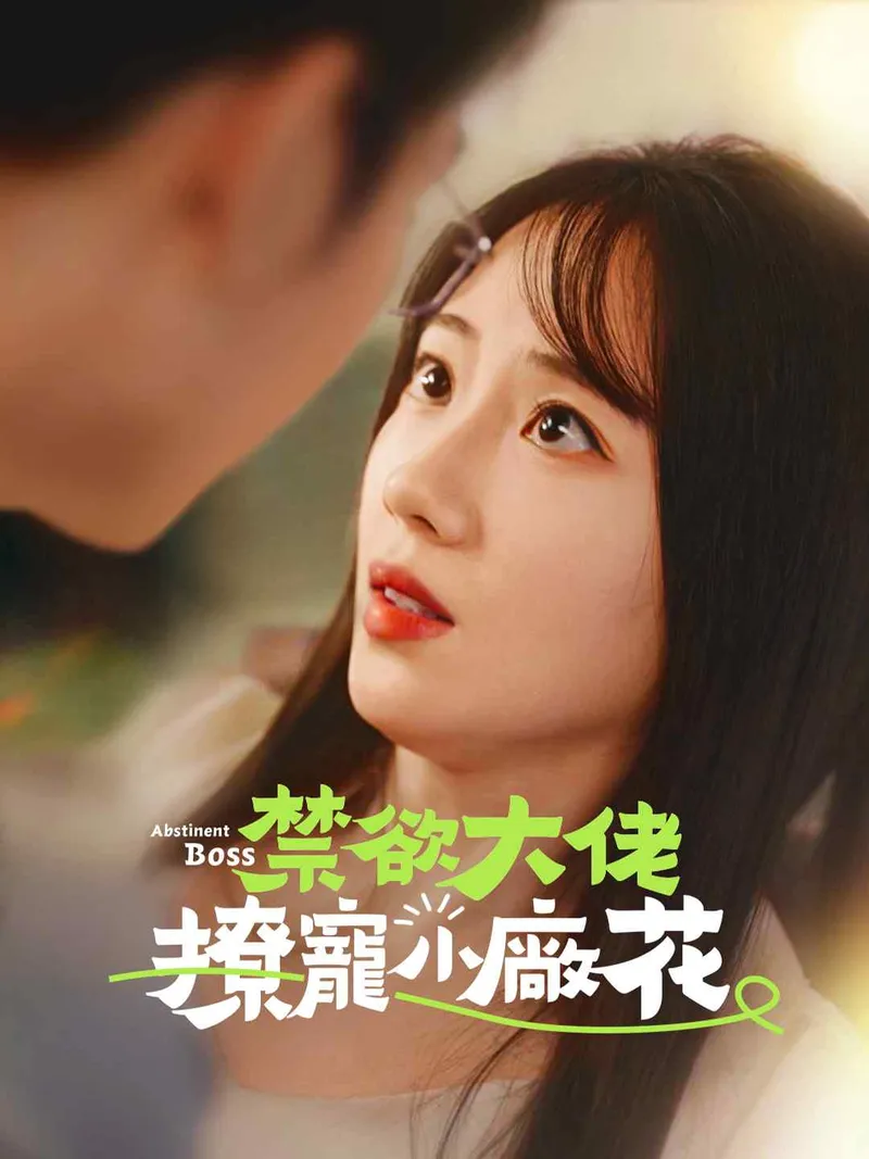 《禁欲大佬撩寵小廠花》封面