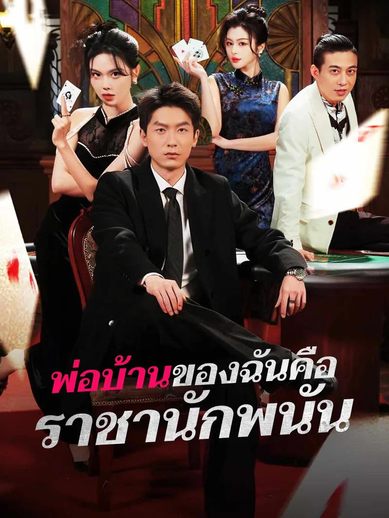 หน้าปก(พากย์) พ่อบ้านของฉันคือราชานักพนัน