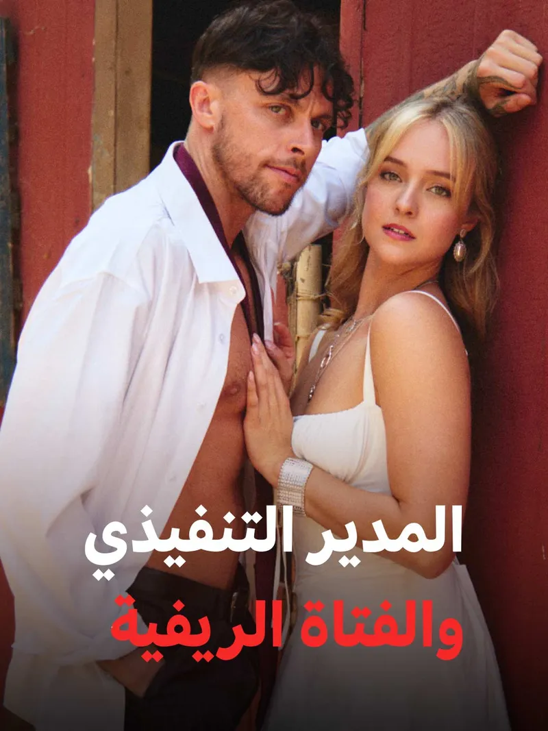 غلاف المدير التنفيذي والفتاة الريفية