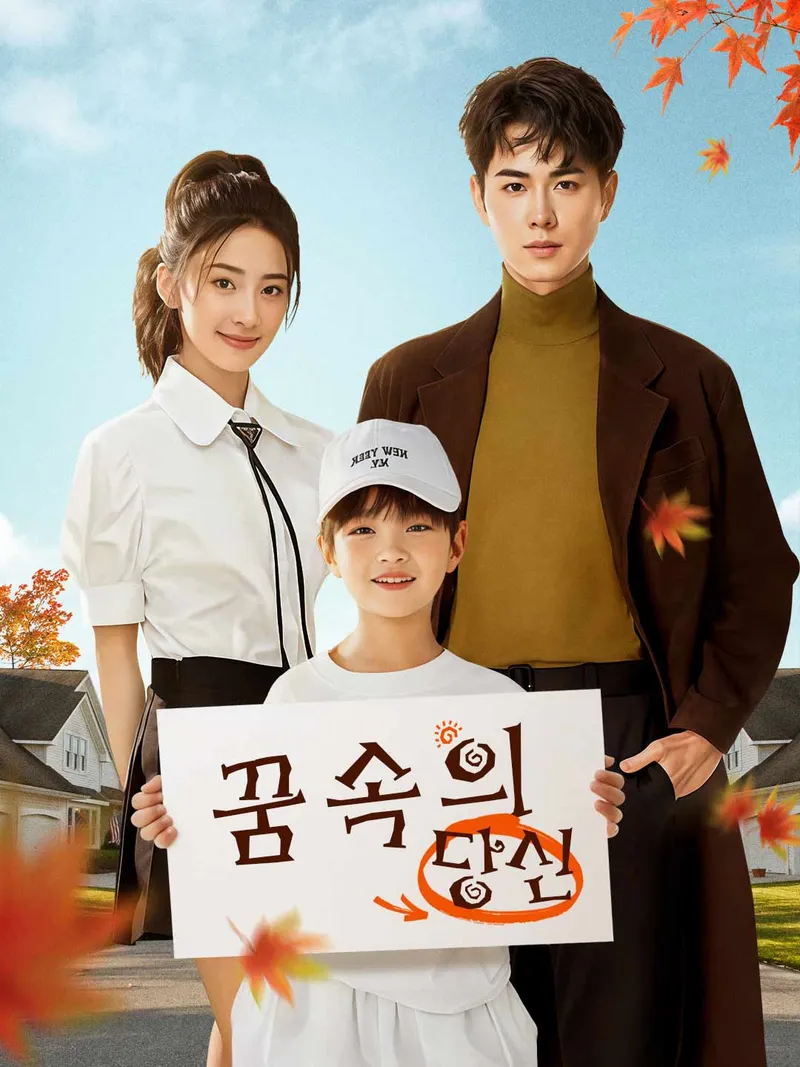 꿈속의 당신 표지