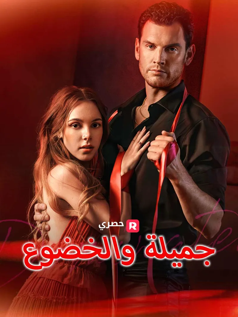 غلاف جميلة والخضوع