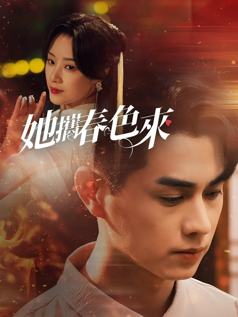《她攜春色來》封面