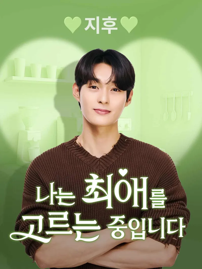 지후 [나는 최애를 고르는 중입니다] 표지