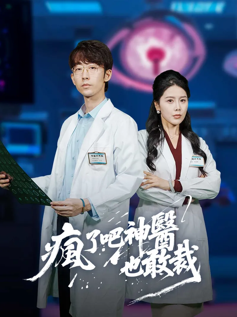 《瘋了吧神醫也敢裁》封面